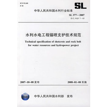 水利水電工程錨噴支護技術規範