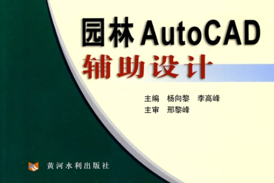 全國高職高專園林類專業十二五規劃教材·園林AutoCAD輔助設計