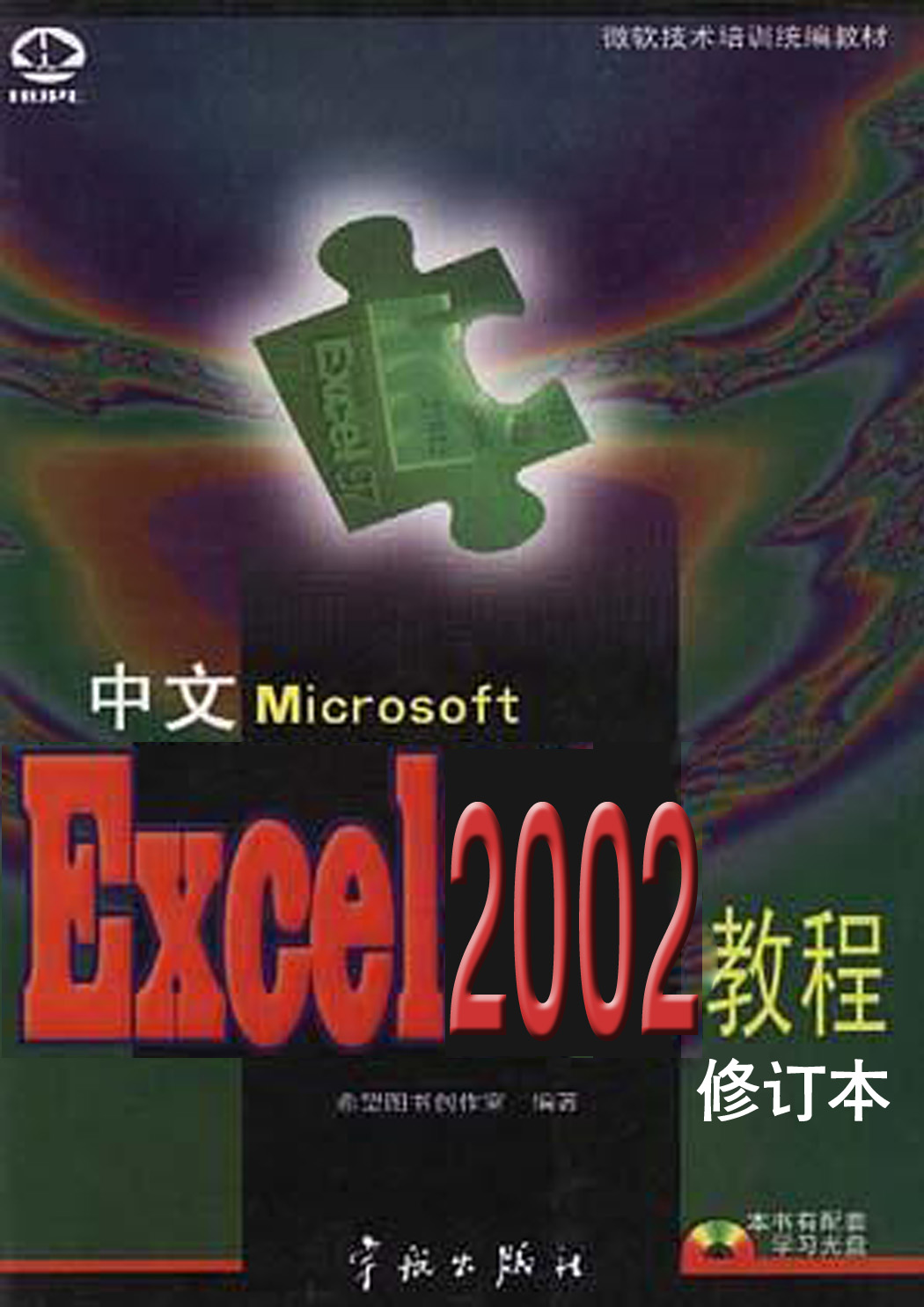 中文Excel2002教程修訂本