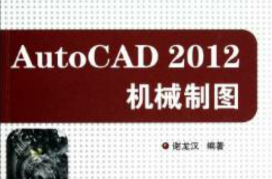 AutoCAD 2012 機械製圖