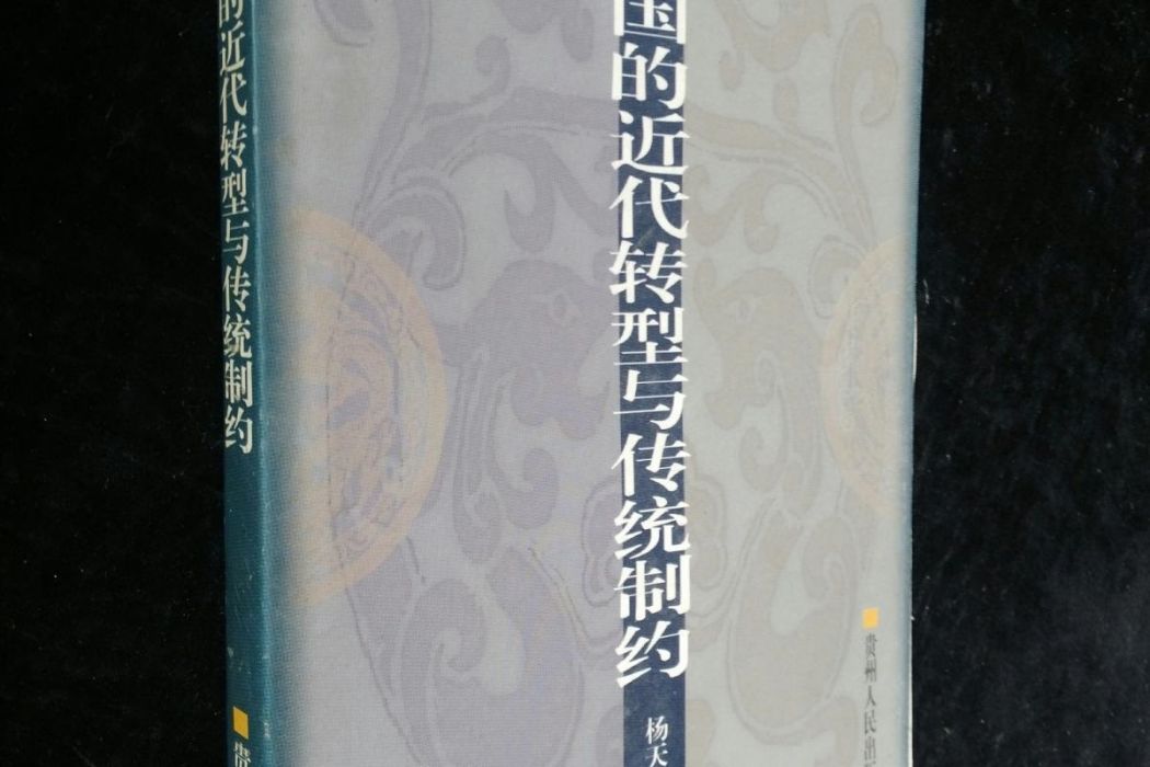 中國的近代轉型與傳統制約