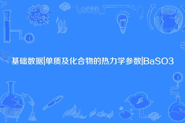 基礎數據|單質及化合物的熱力學參數|BaSO3