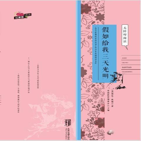 假如給我三天光明(2015年北京交通大學出版社出版的圖書)