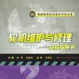 輪機維護與修理實驗指導書