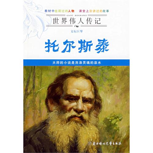 世界偉人傳記：文壇巨擘托爾斯泰