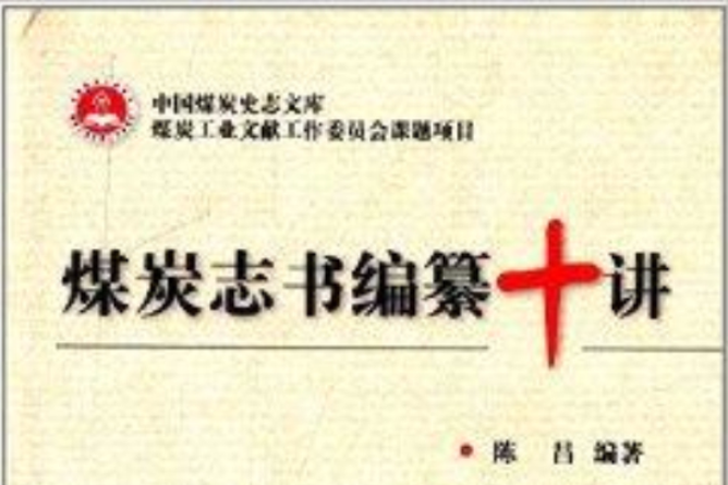 中國煤炭史志文庫：煤炭志書編纂十講