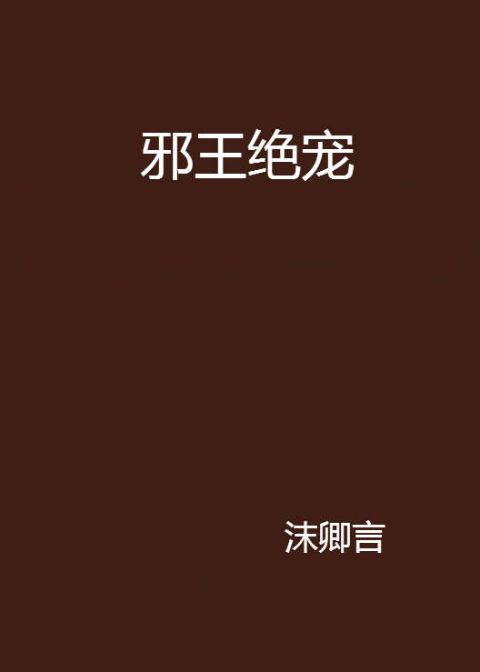 邪王絕寵(沫卿言著作小說)