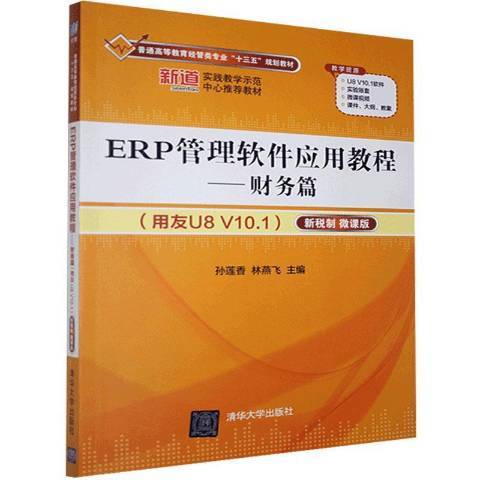 ERP管理軟體套用教程：用友U8 V10·1
