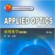 APPLIED OPTICS 套用光學