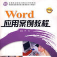 Word套用案例教程