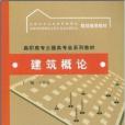 建築概論(2007年中國水利水電出版社出版的圖書)