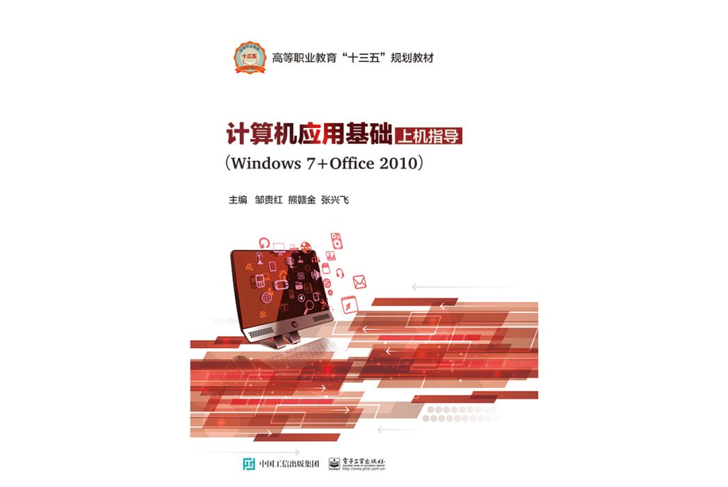 計算機套用基礎上機指導(Windows 7+Office 2010)