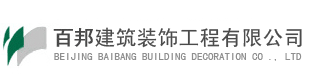 百邦建築裝飾工程有限公司logo