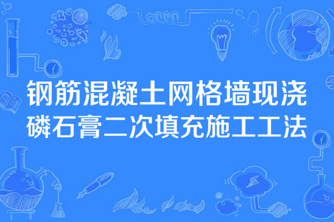 鋼筋混凝土格線牆現澆磷石膏二次填充施工工法