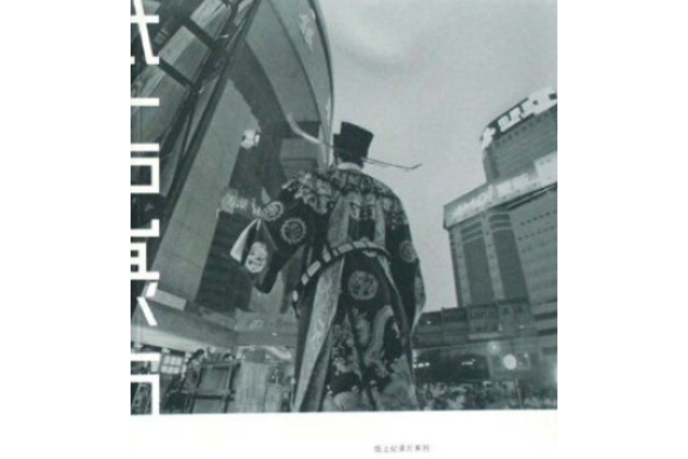 京劇守望者(2008年上海錦繡文章出版社出版的圖書)