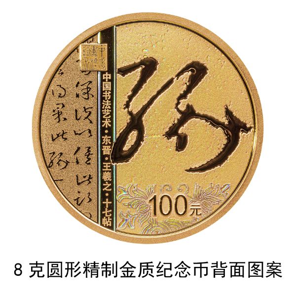 中國書法藝術（草書）金銀紀念幣