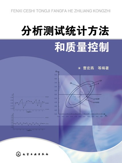 分析測試統計方法和質量控制