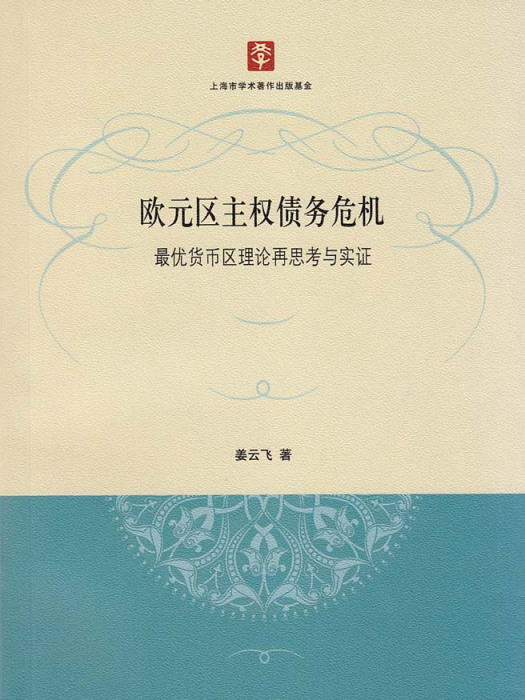 歐元區主權債務危機——最優貨幣區理論再思考與實證