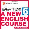 新編英語教程6：練習冊