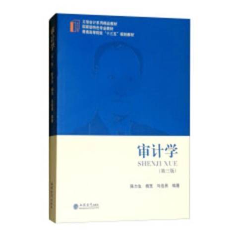 審計學(2019年立信會計出版社出版的圖書)