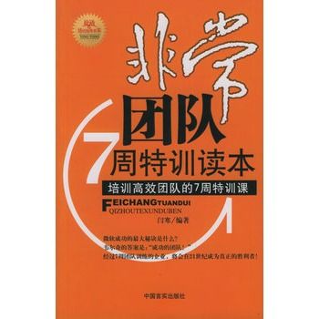 非常團隊7周特訓讀本