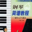 鋼琴簡譜教程