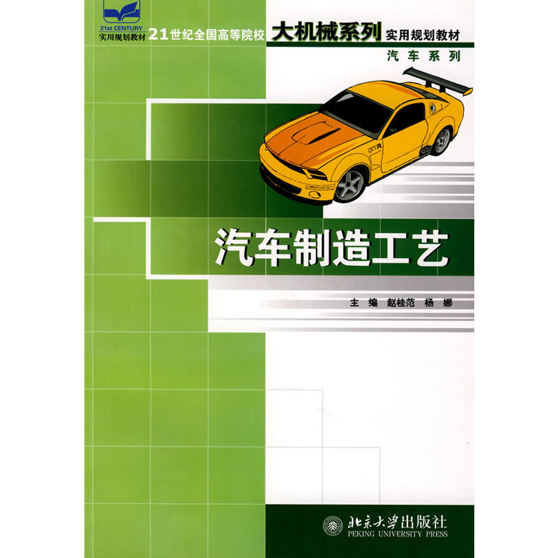 21世紀全國高等院校大機械系列實用規劃教材。汽車系列—汽車製造