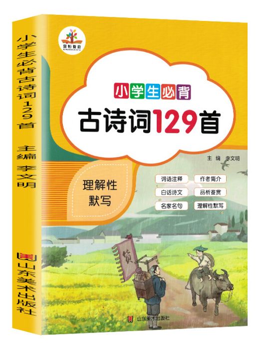 新教材·2018版小學生必背古詩詞129篇