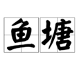 魚塘(詞語)