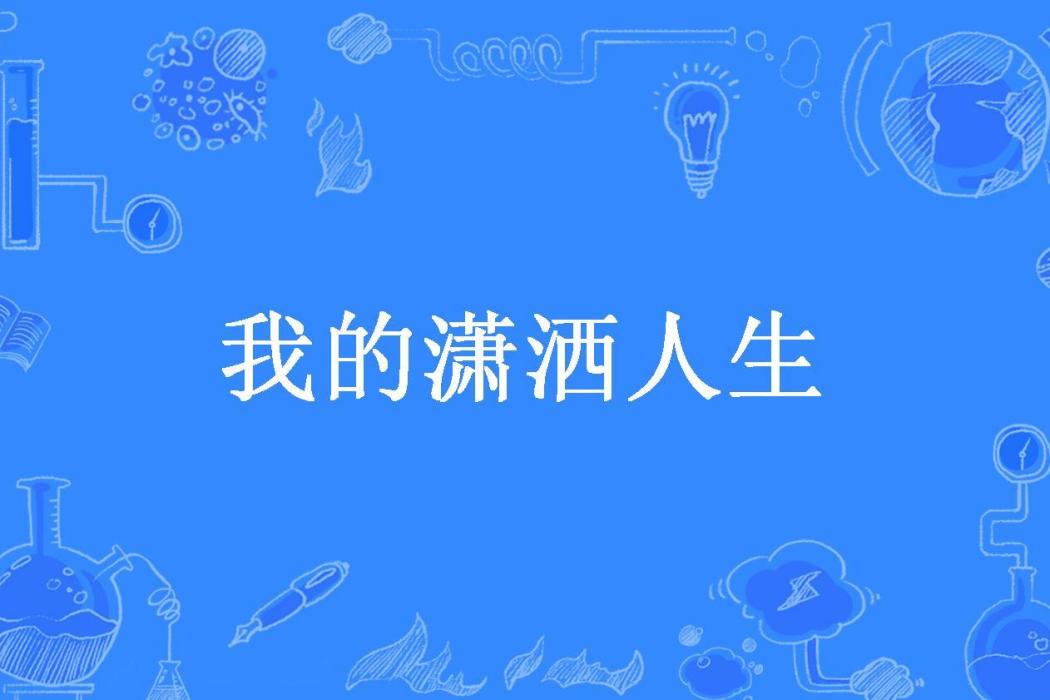 我的瀟灑人生(深普空境所著小說)