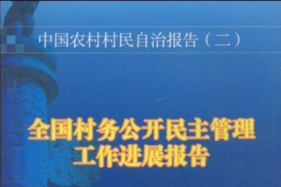 中國農村村民自治報告2：全國村務公開民主管理工作進展報告