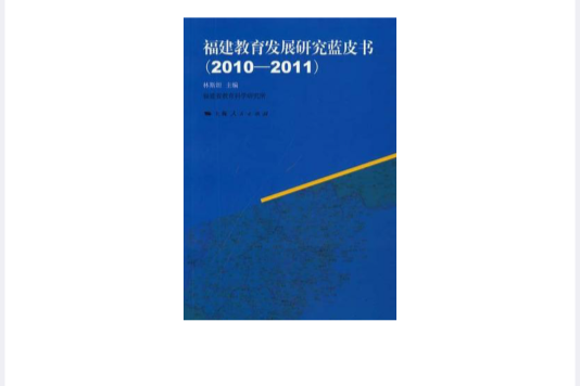 福建教育發展研究藍皮書