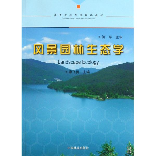 園林生態學(劉常富、陳瑋編著書籍)