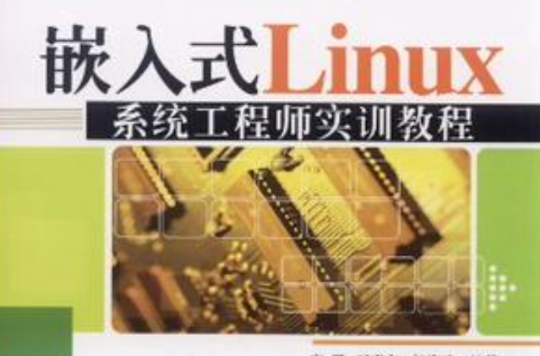 嵌入式Linux系統工程師實訓教程