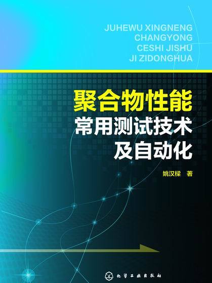 聚合物性能常用測試技術及自動化