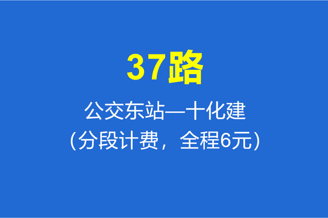 淄博公交37路