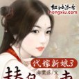 代嫁新娘3.替身醜妻