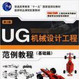 UG機械設計工程範例教程(機械工業出版社，作者袁鋒，2010年出版)