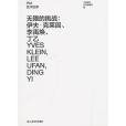 無限的挑戰：伊夫·克萊因、李禹煥、丁乙（口袋本）