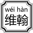 維翰(字詞)