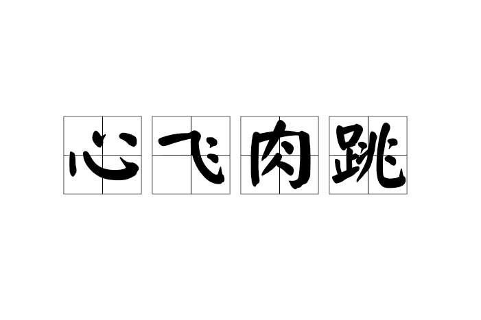 心飛肉跳