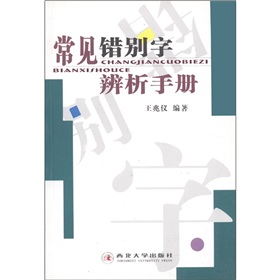 常見錯別字辨析手冊