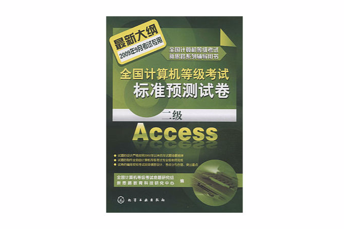 全國計算機等級考試標準預測試卷·二級Access