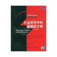 社會研究中的基礎統計學（第10版）