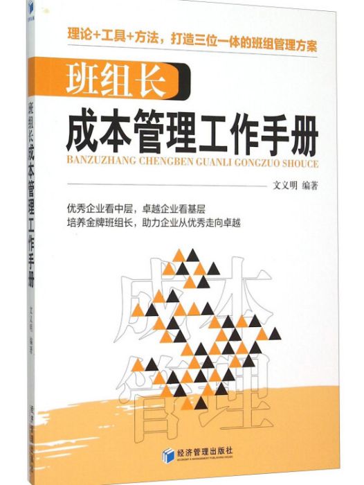 班組長成本管理工作手冊