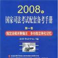 2008年國家司法考試配套備考手冊（第一卷）