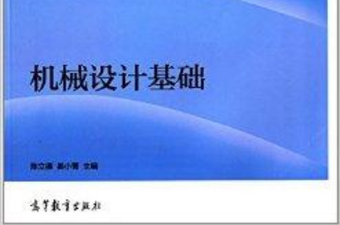 全國高職高專教育規劃教材：機械設計基礎