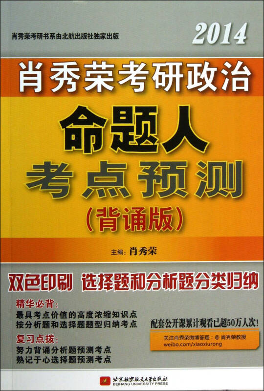 肖秀榮2012考研思想政治理論命題人核心考點終極預測(考研思想政治理論命題人核心考點終極預測)