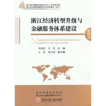 浙江經濟轉型升級與金融服務體系建設