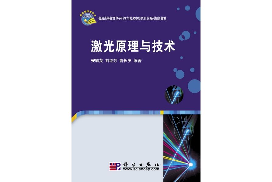 雷射原理與技術(2010年2月科學出版社出版的圖書)